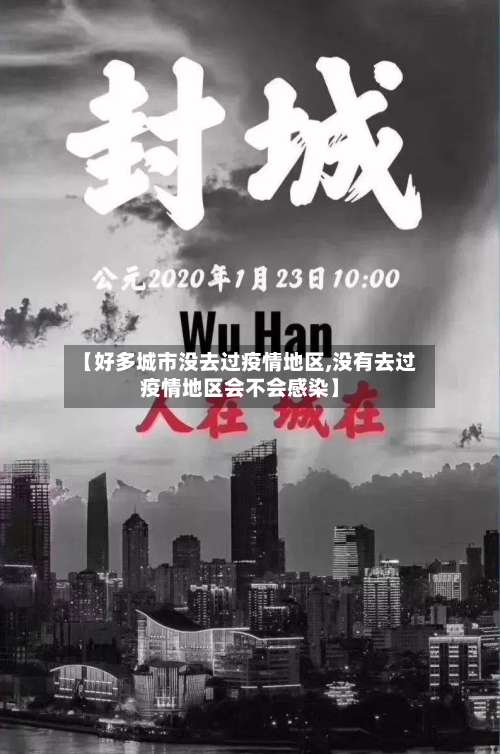 【好多城市没去过疫情地区,没有去过疫情地区会不会感染】-第2张图片