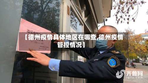 【德州疫情具体地区在哪查,德州疫情管控情况】-第1张图片