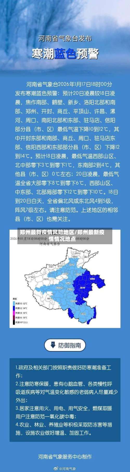 郑州最新疫情风险地区/郑州最新疫情情况地点-第2张图片