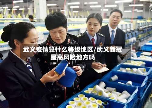 武义疫情算什么等级地区/武义新冠是高风险地方吗-第1张图片