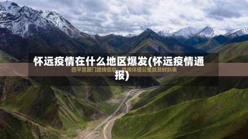 怀远疫情在什么地区爆发(怀远疫情通报)-第1张图片
