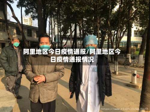 阿里地区今日疫情通报/阿里地区今日疫情通报情况-第1张图片