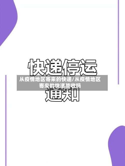 从疫情地区寄来的快递/从疫情地区寄来的快递能收吗-第1张图片