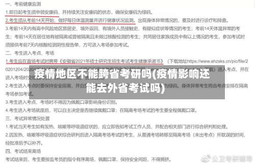 疫情地区不能跨省考研吗(疫情影响还能去外省考试吗)-第1张图片