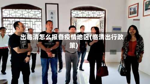 出临清怎么报备疫情地区(临清出行政策)-第2张图片