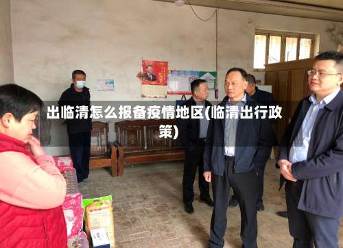 出临清怎么报备疫情地区(临清出行政策)-第1张图片