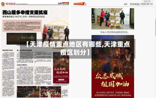 【天津疫情重点地区有哪些,天津重点疫区划分】-第1张图片