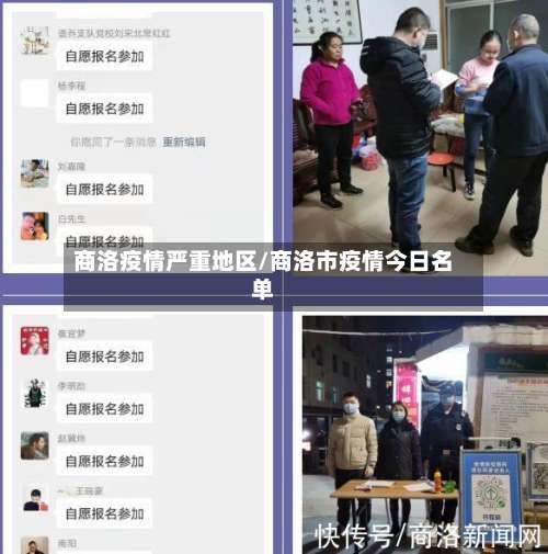 商洛疫情严重地区/商洛市疫情今日名单-第1张图片