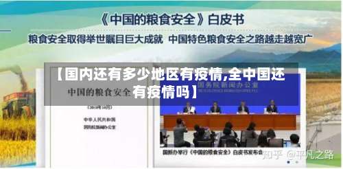 【国内还有多少地区有疫情,全中国还有疫情吗】-第1张图片