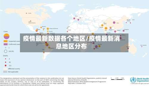 疫情最新数据各个地区/疫情最新消息地区分布-第3张图片